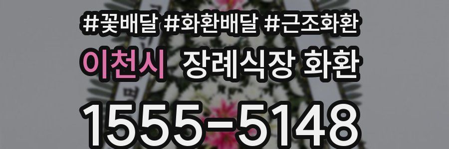 이천시 장례식장 화환