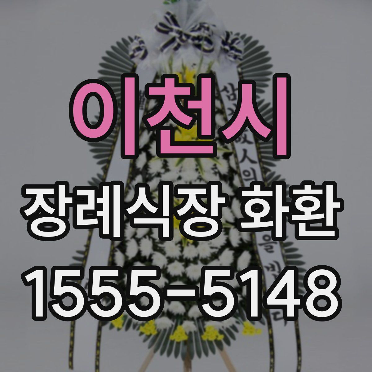 이천시 장례식장 화환