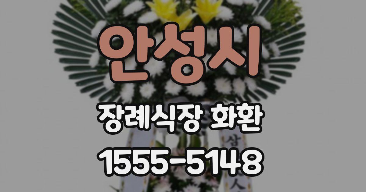 안성시 장례식장 화환