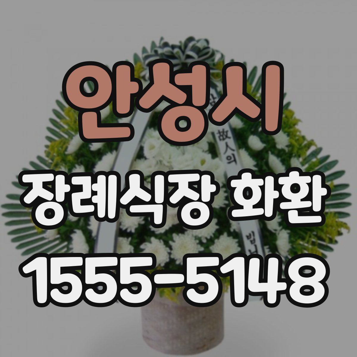 안성시 장례식장 화환