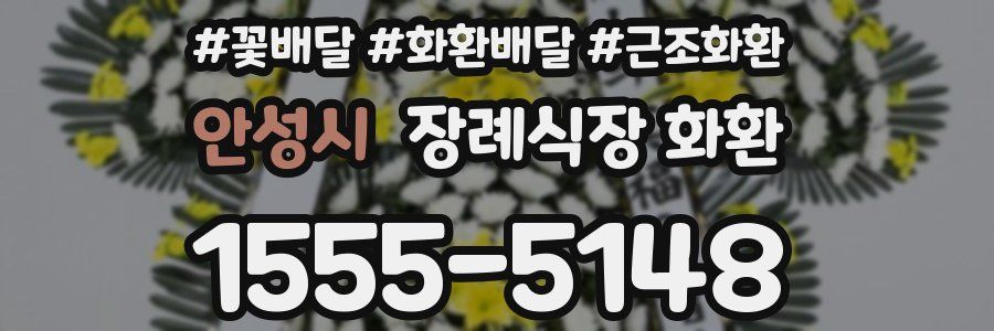 안성시 장례식장 화환