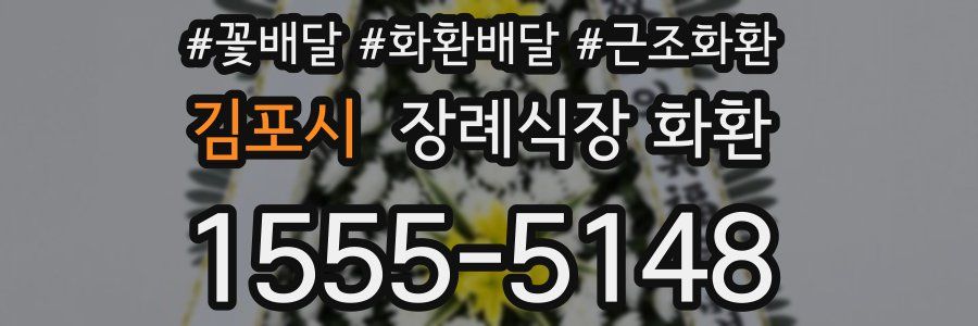 김포시 장례식장 화환