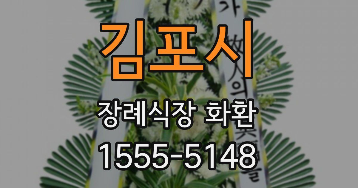 김포시 장례식장 화환