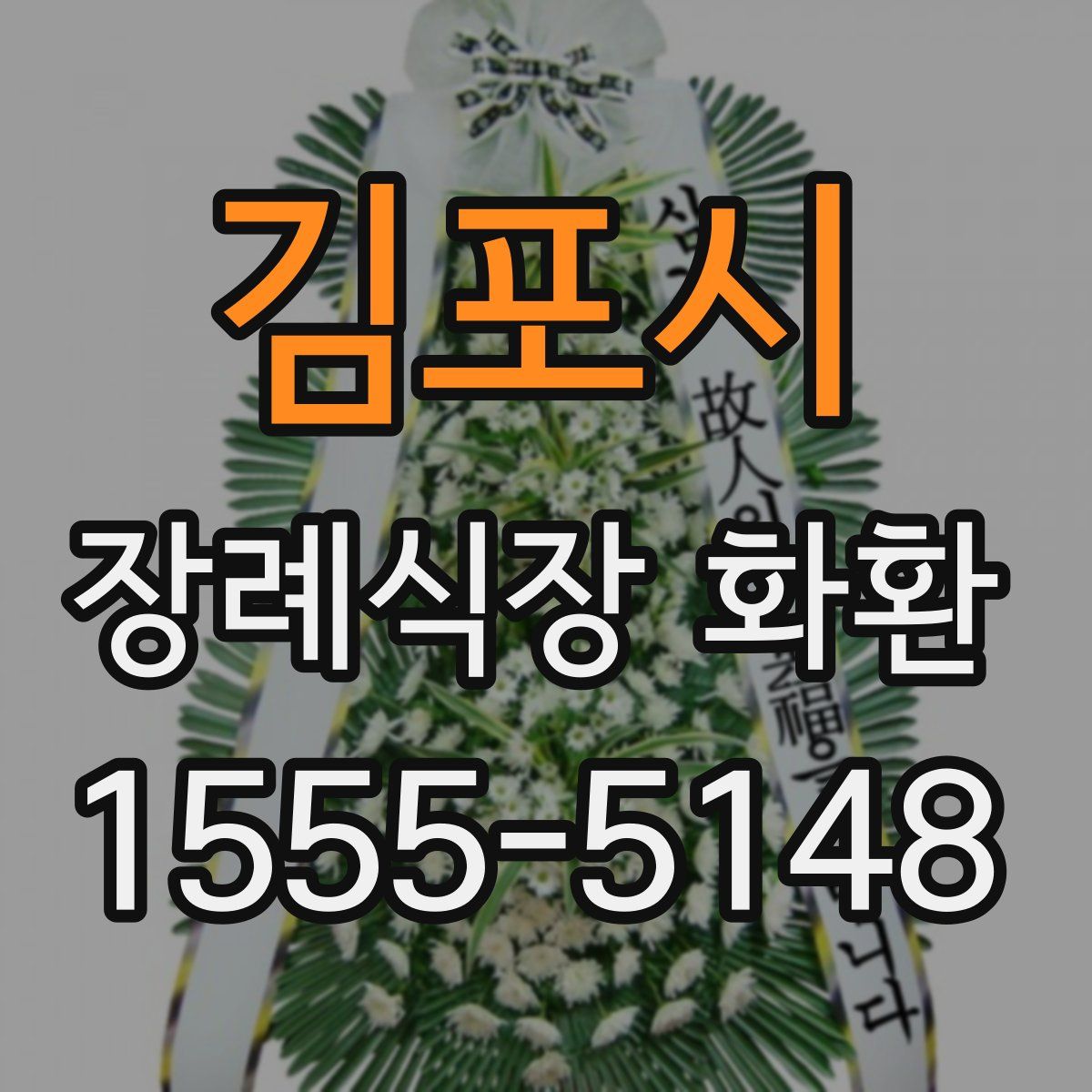 김포시 장례식장 화환