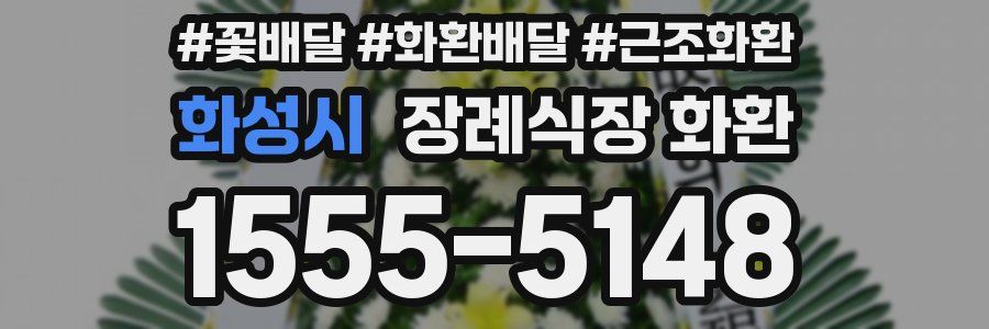 화성시 장례식장 화환
