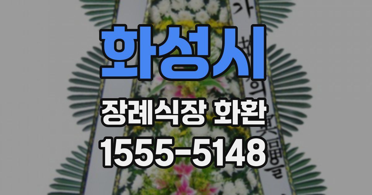 화성시 장례식장 화환