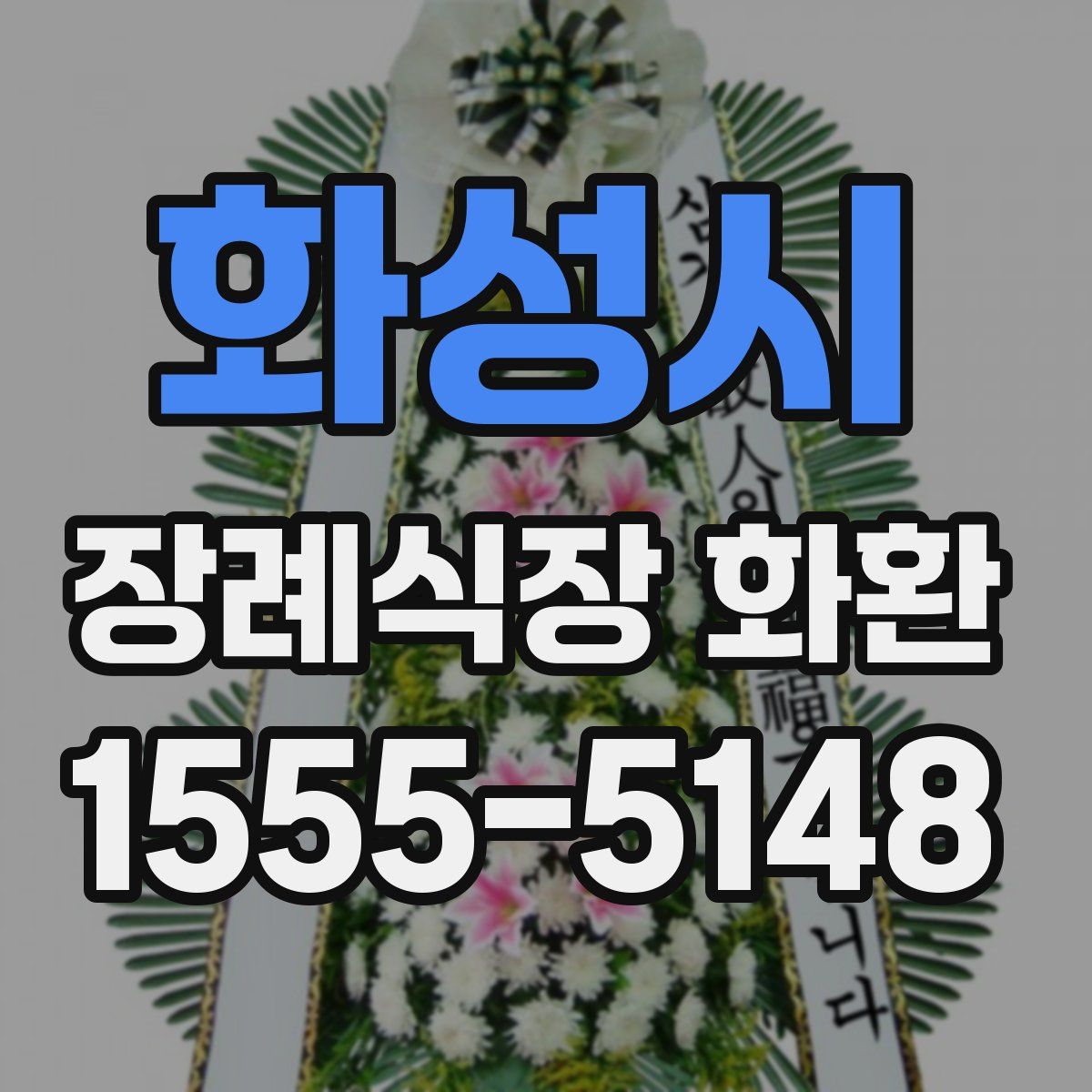 화성시 장례식장 화환