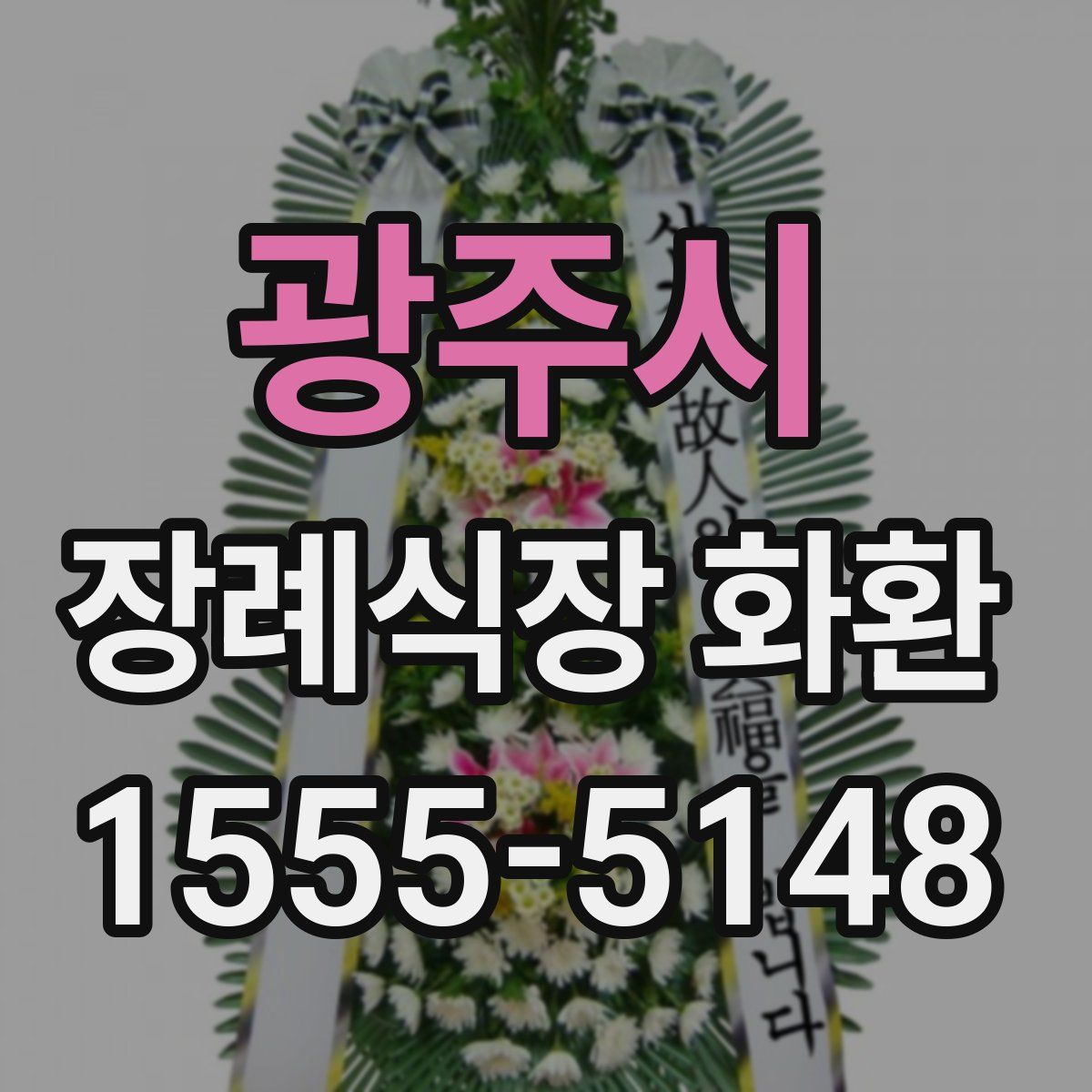 광주시 장례식장 화환
