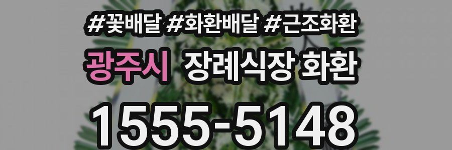 광주시 장례식장 화환