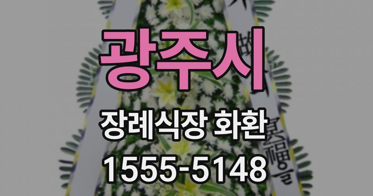 광주시 장례식장 화환