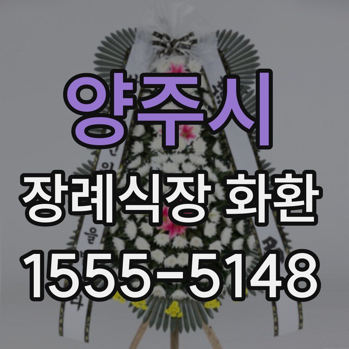 양주시 장례식장 화환