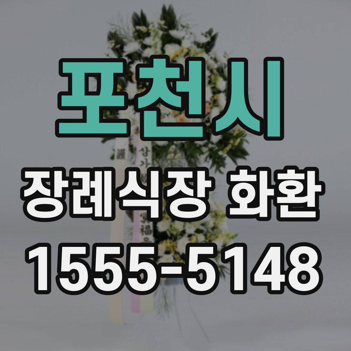 포천시 장례식장 화환