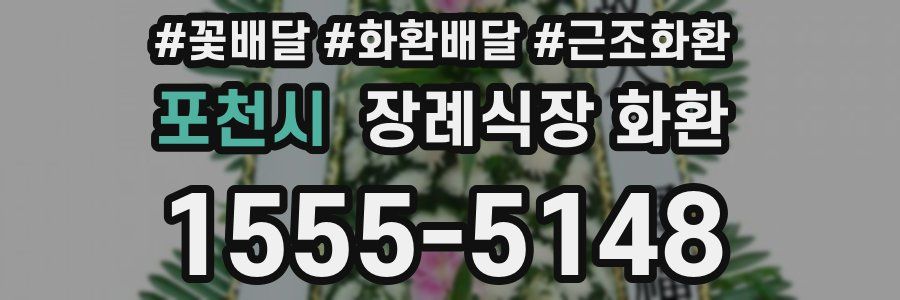포천시 장례식장 화환