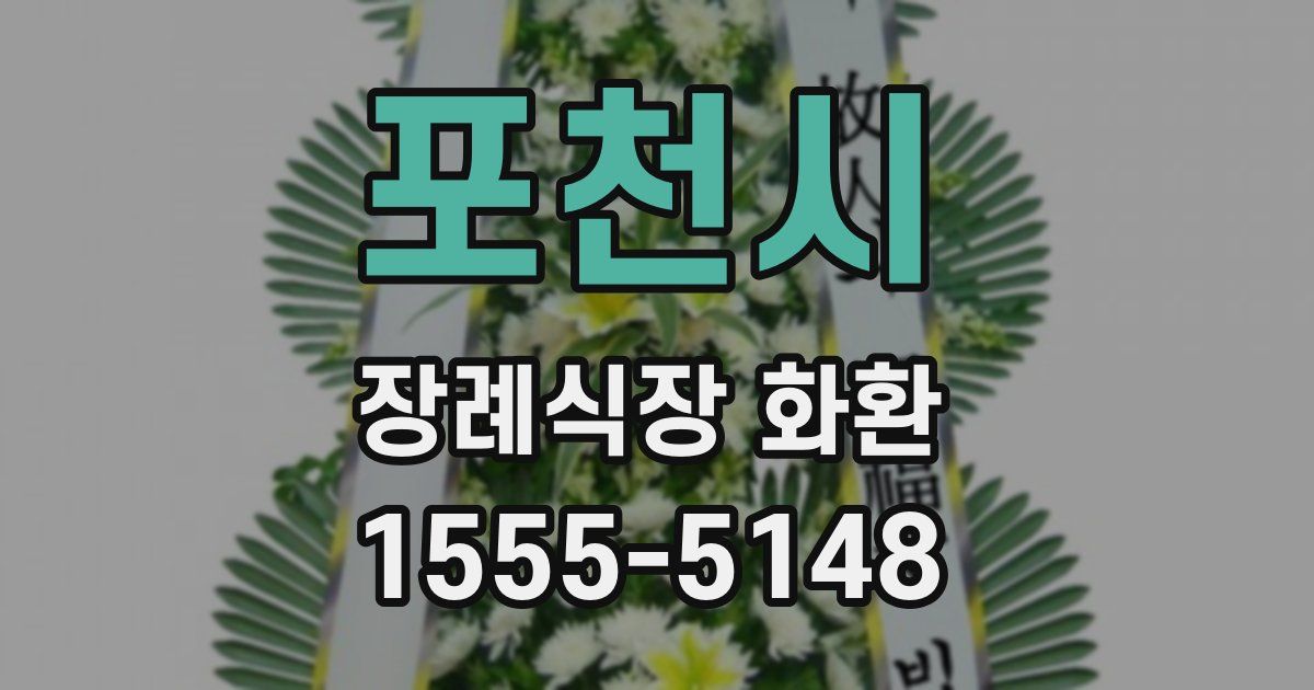 포천시 장례식장 화환