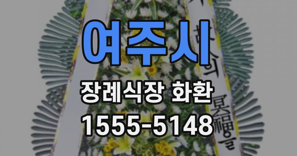 여주시 장례식장 화환