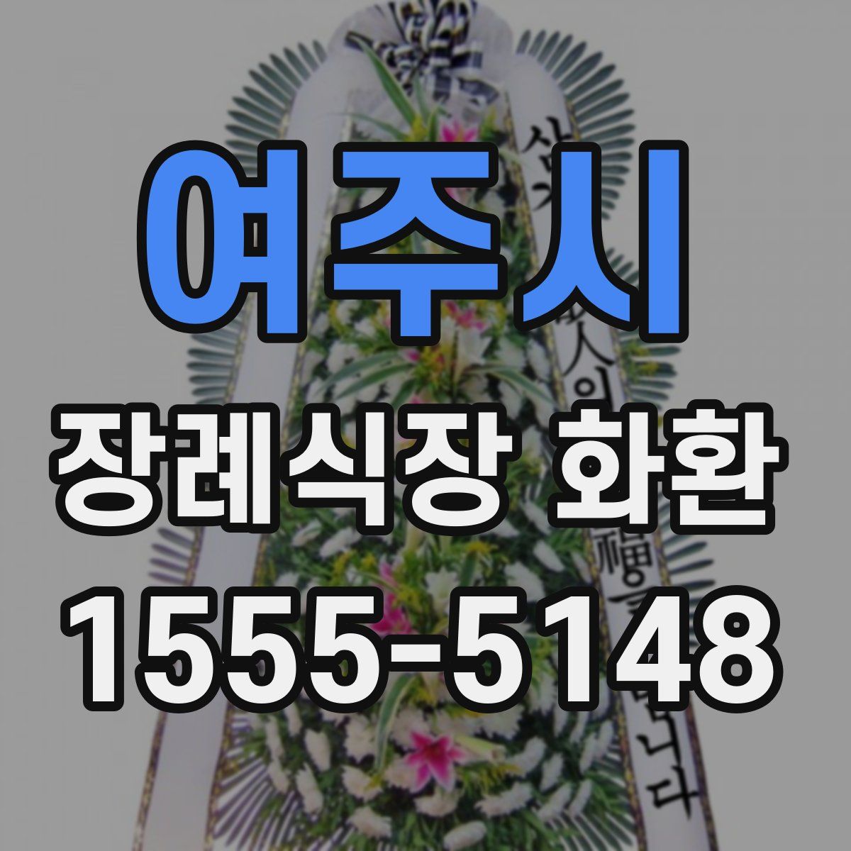 여주시 장례식장 화환