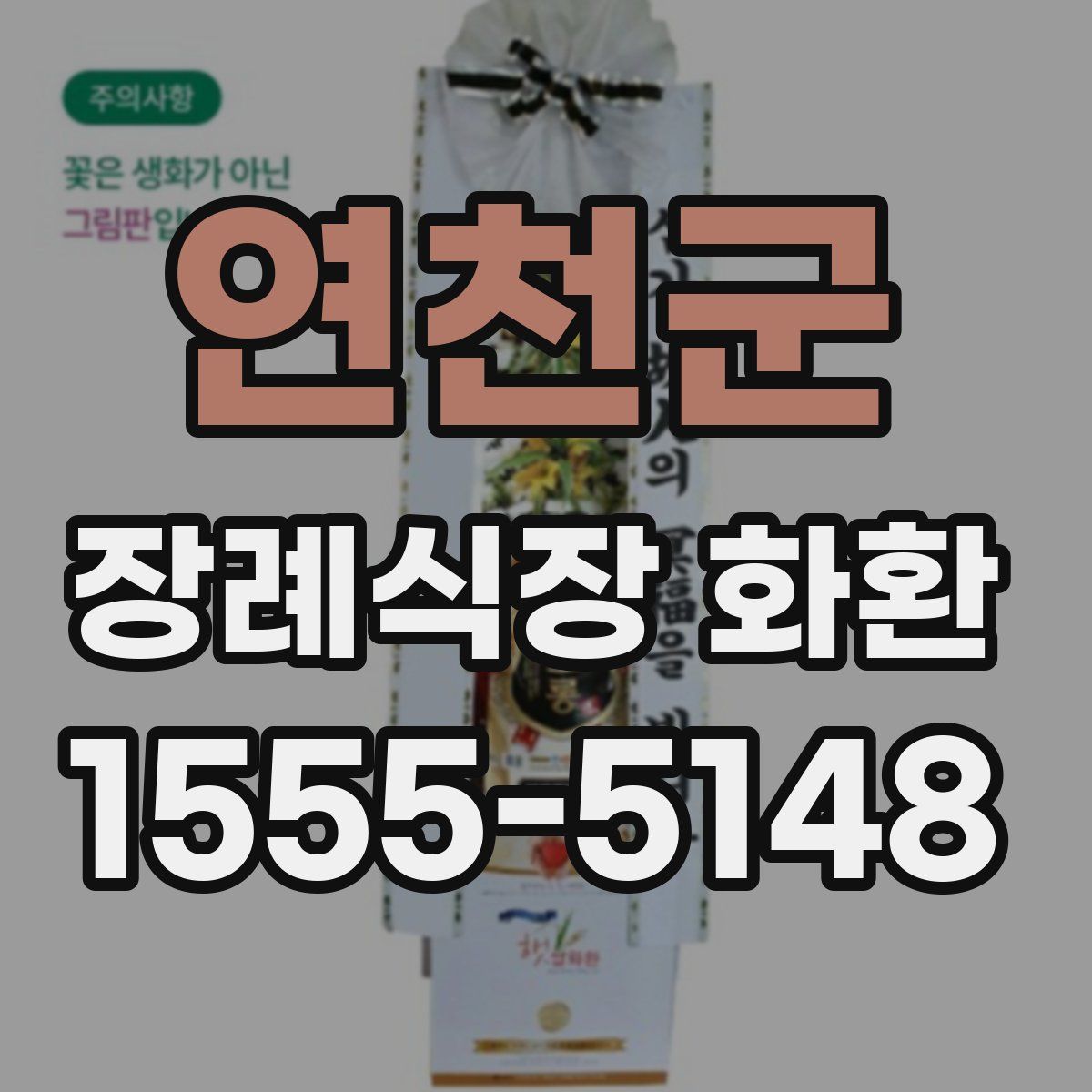 연천군 장례식장 화환