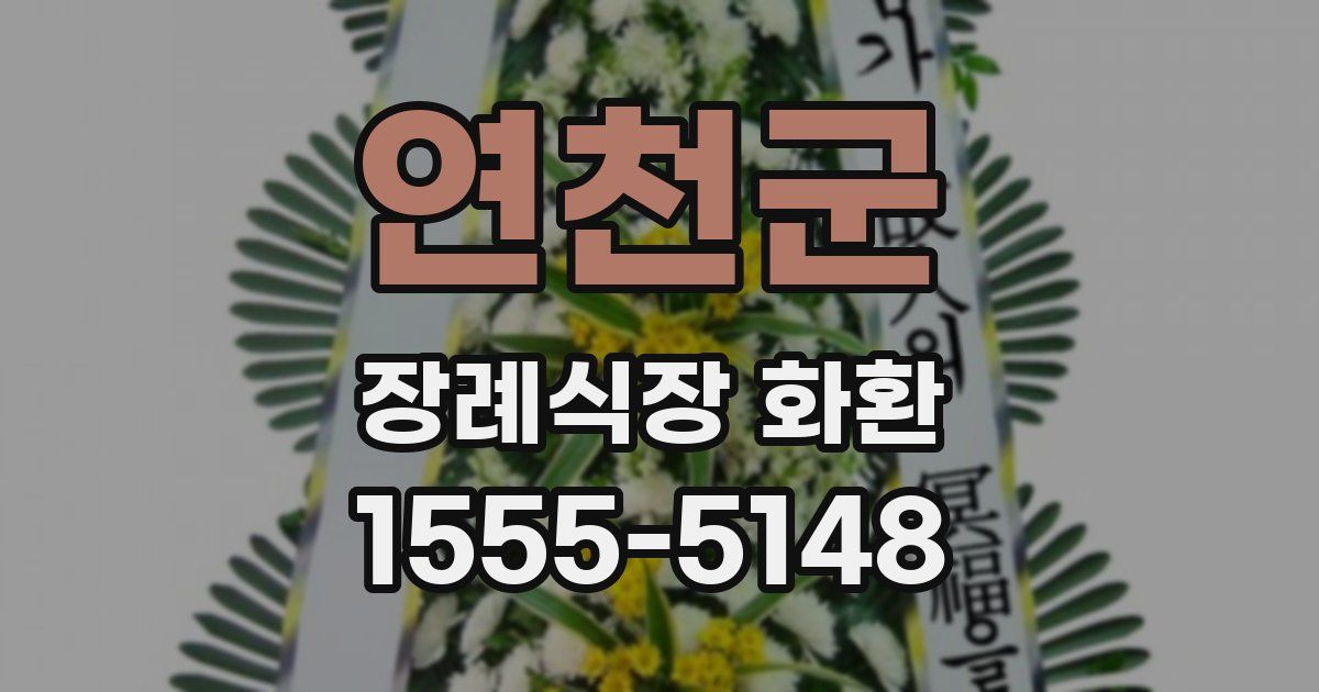 연천군 장례식장 화환