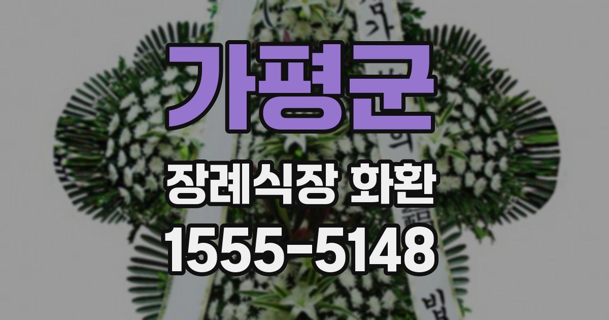 가평군 장례식장 화환