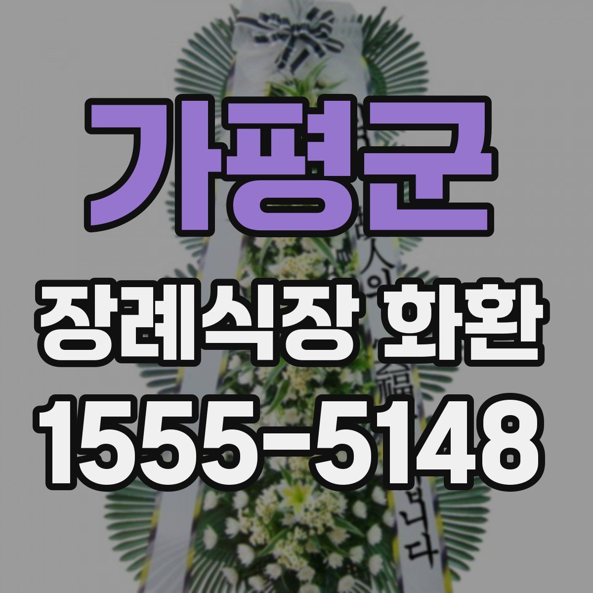 가평군 장례식장 화환
