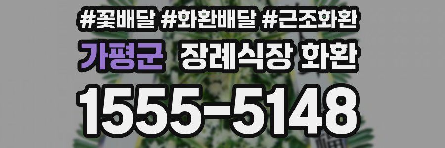 가평군 장례식장 화환