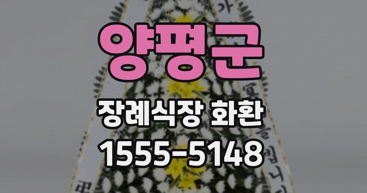 양평군 장례식장 화환