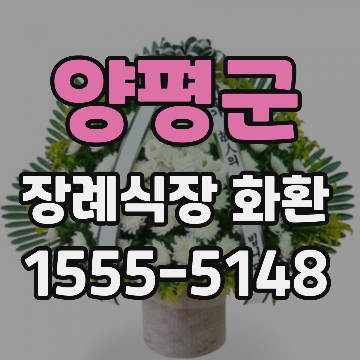 양평군 장례식장 화환
