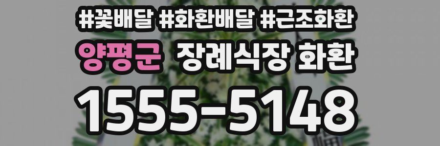 양평군 장례식장 화환