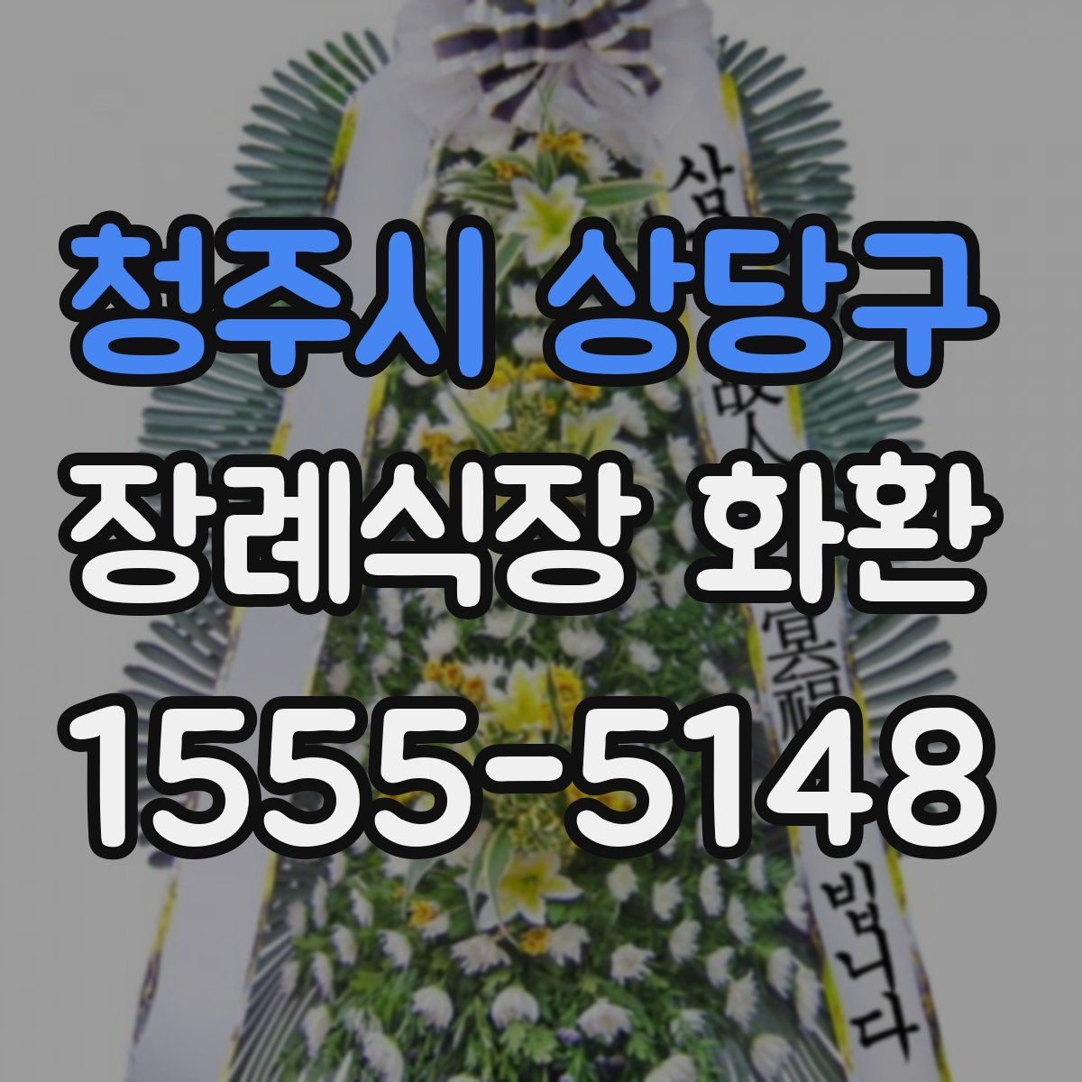 청주시 상당구 장례식장 화환