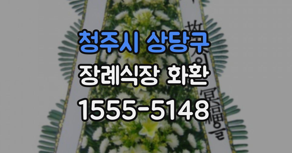 청주시 상당구 장례식장 화환