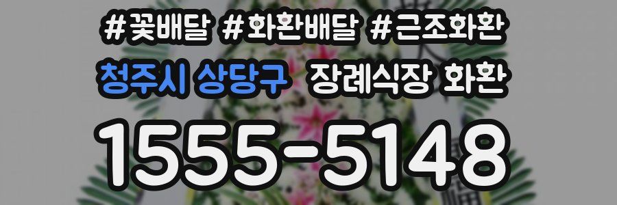 청주시 상당구 장례식장 화환