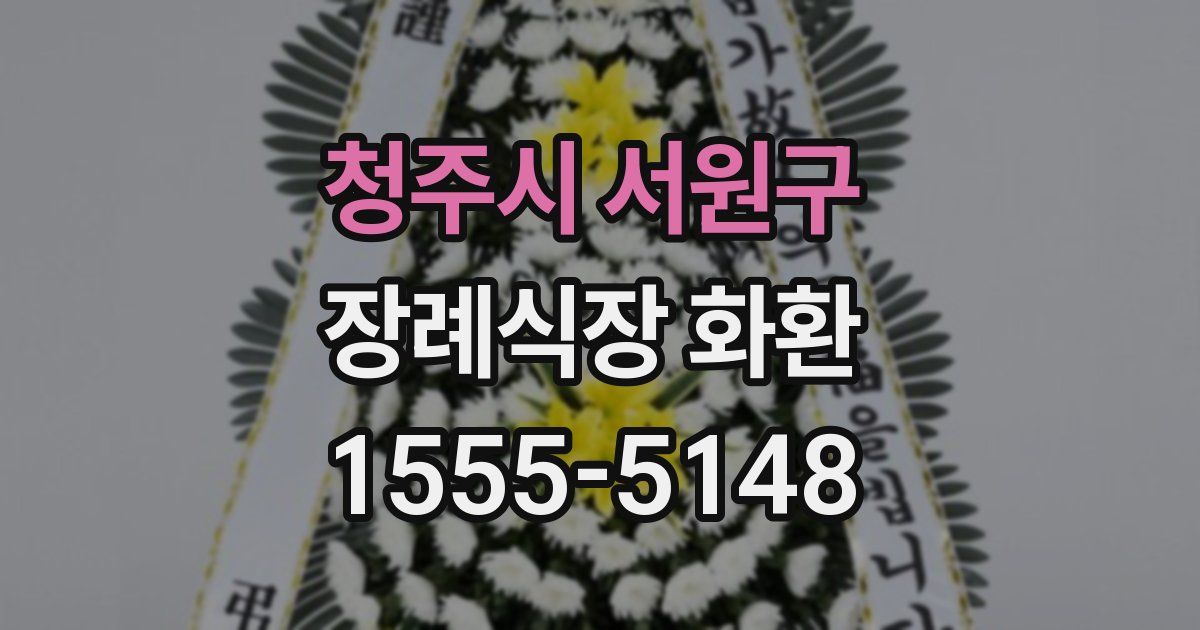 청주시 서원구 장례식장 화환
