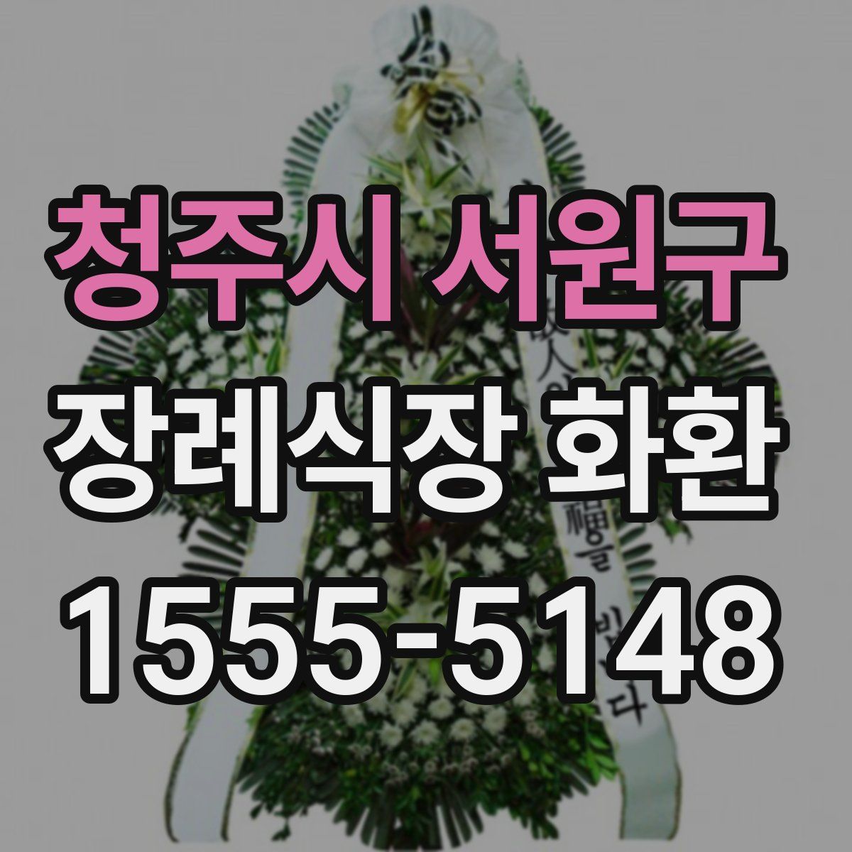 청주시 서원구 장례식장 화환