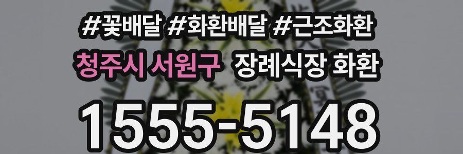 청주시 서원구 장례식장 화환