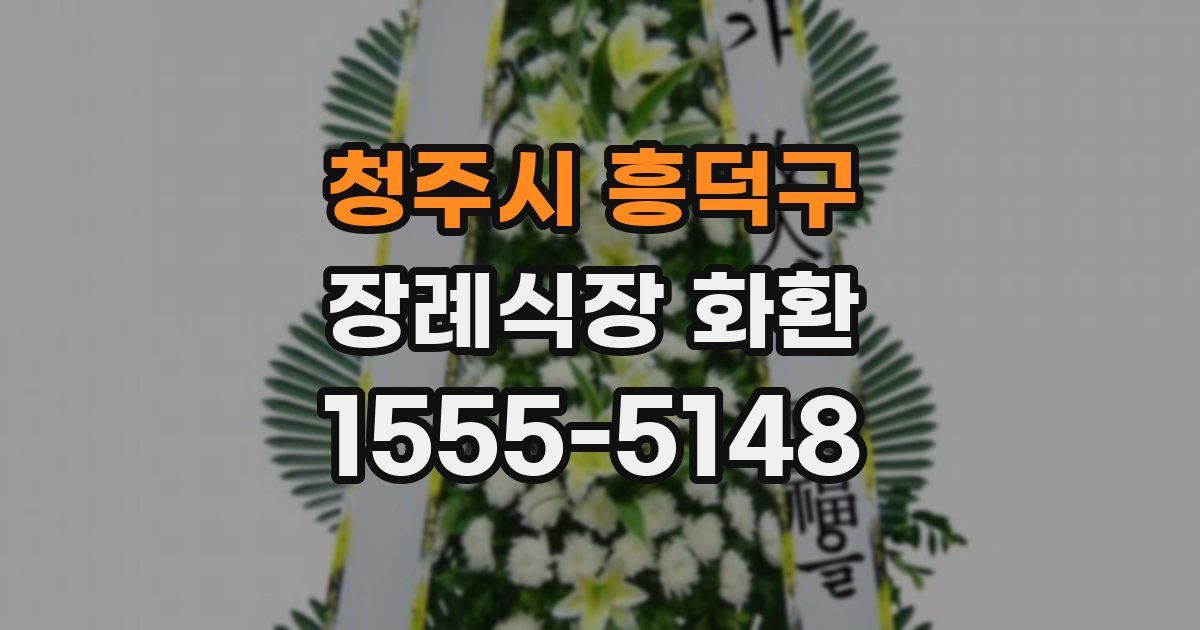 청주시 흥덕구 장례식장 화환