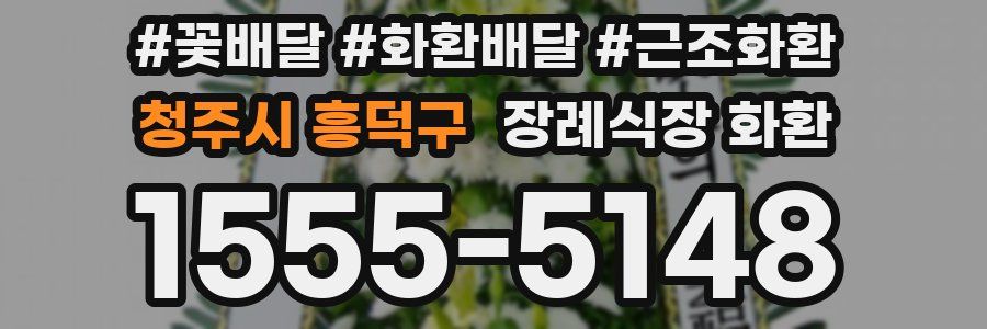 청주시 흥덕구 장례식장 화환