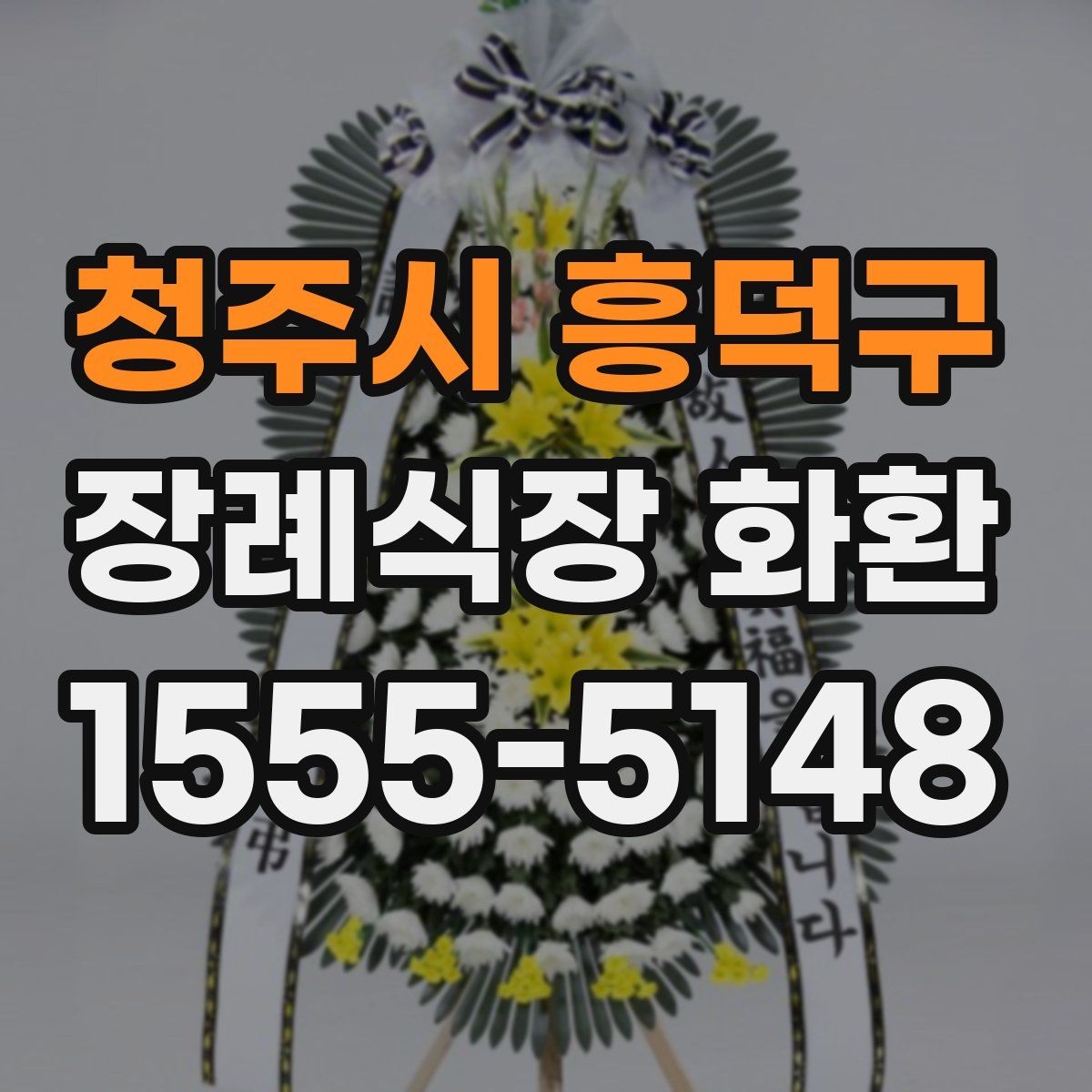 청주시 흥덕구 장례식장 화환