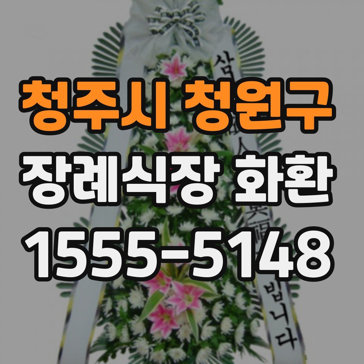 청주시 청원구 장례식장 화환