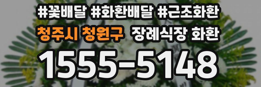 청주시 청원구 장례식장 화환