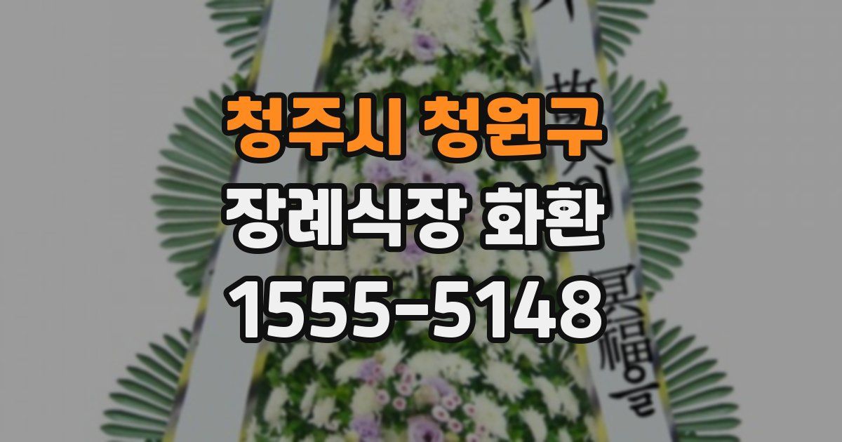 청주시 청원구 장례식장 화환