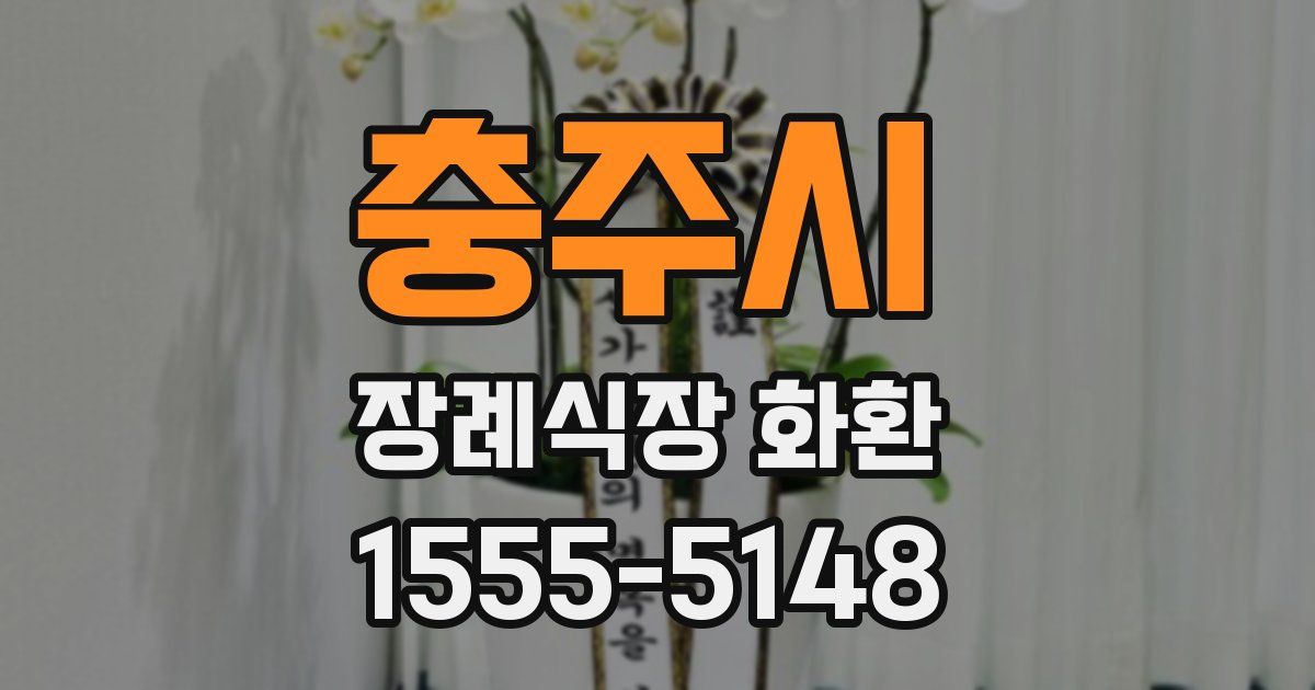 충주시 장례식장 화환