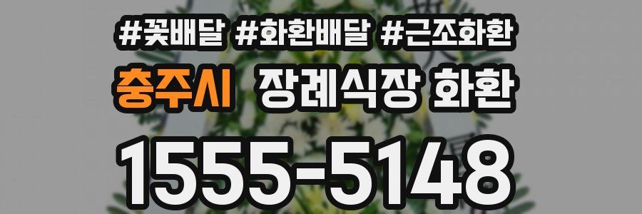 충주시 장례식장 화환