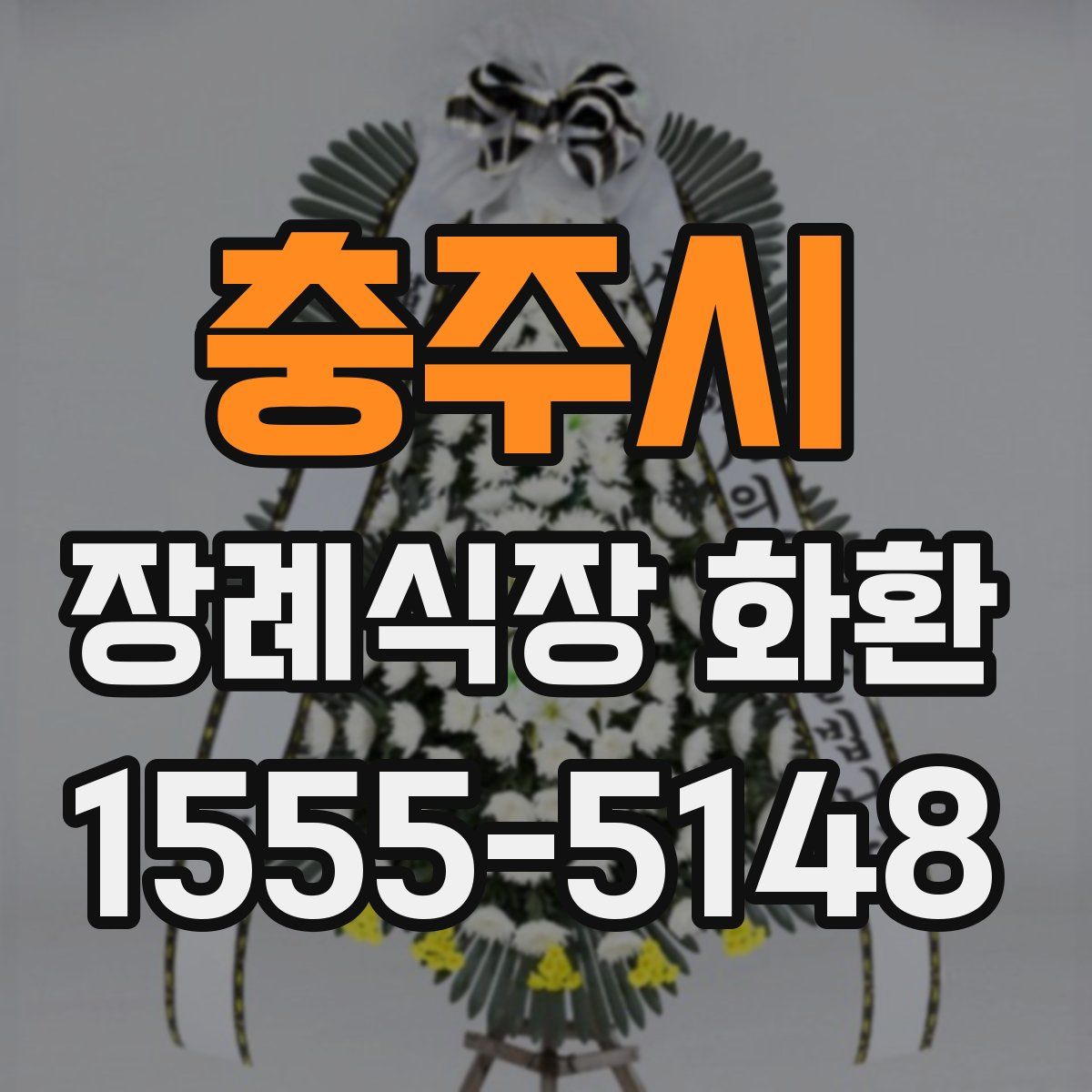 충주시 장례식장 화환