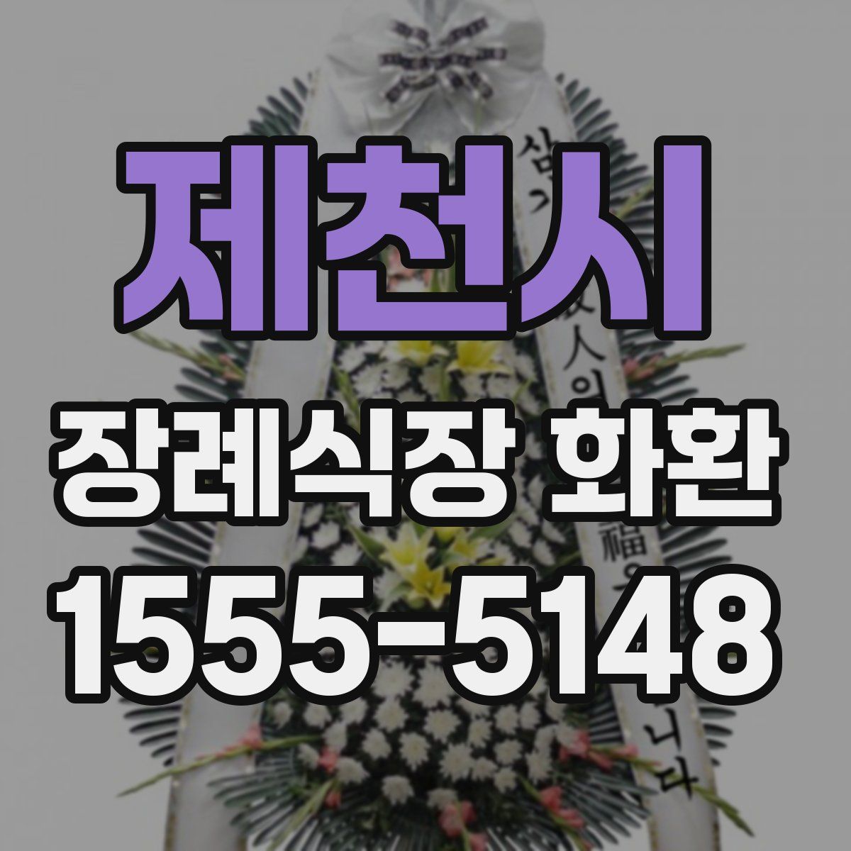 제천시 장례식장 화환