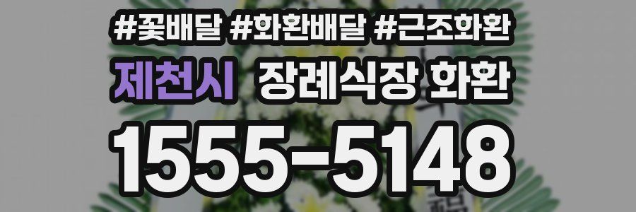제천시 장례식장 화환