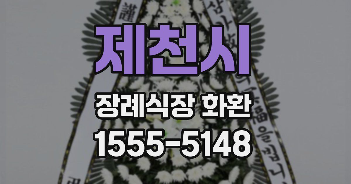 제천시 장례식장 화환