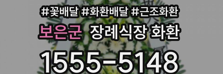 보은군 장례식장 화환