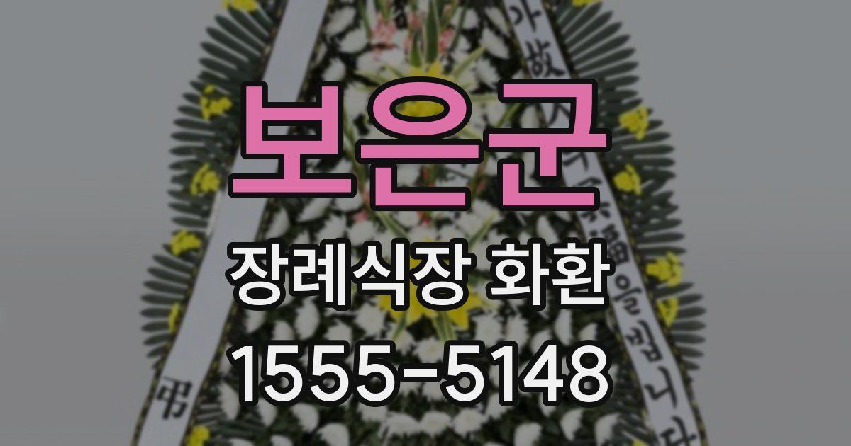 보은군 장례식장 화환