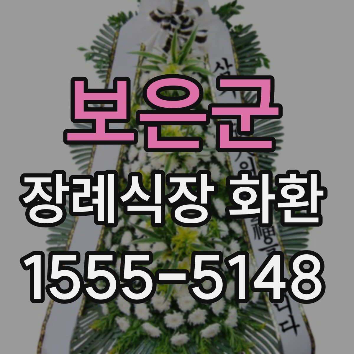보은군 장례식장 화환