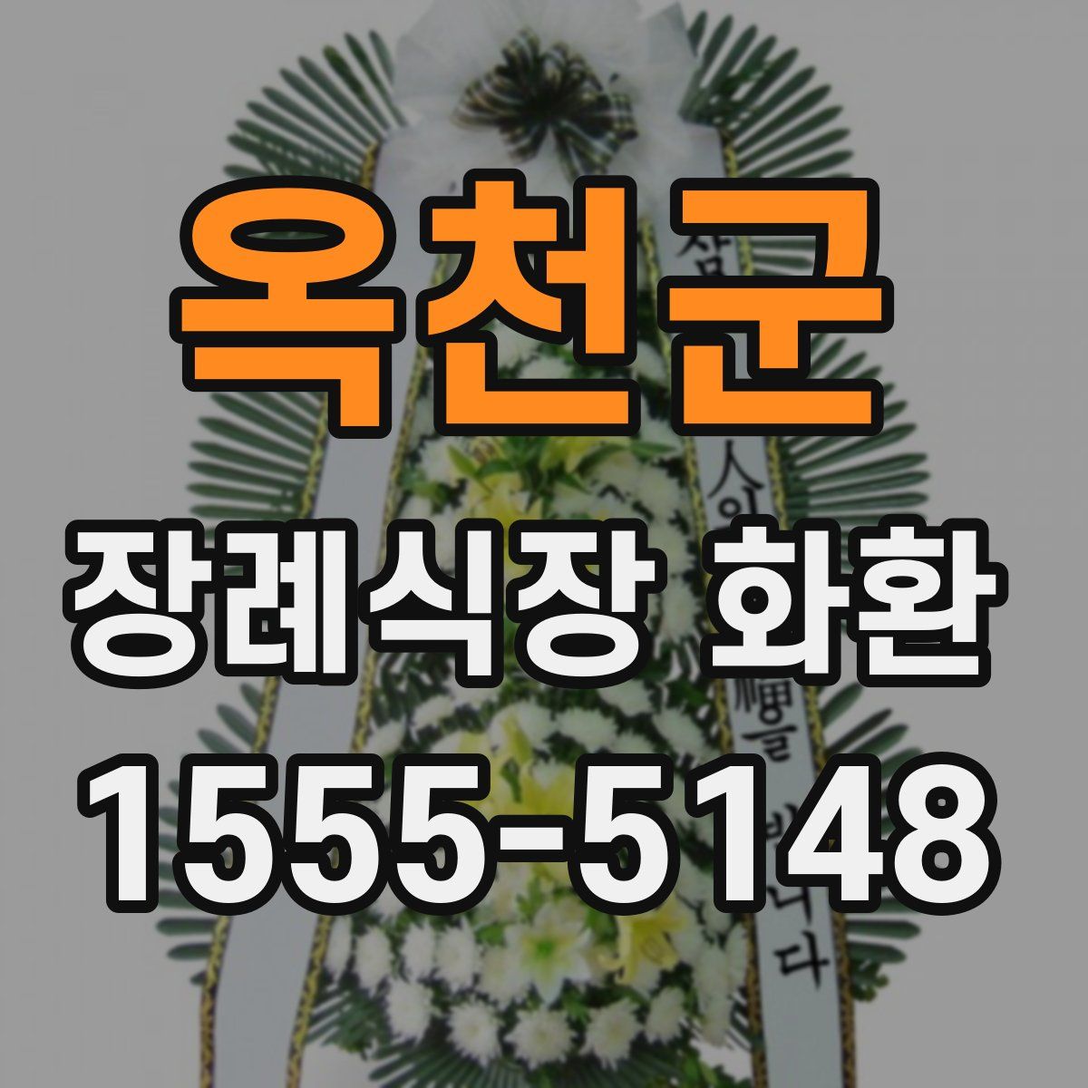 옥천군 장례식장 화환